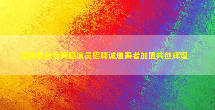 深圳夜场招聘